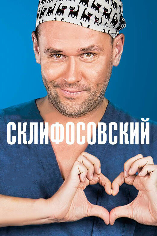 Склифосовский - постер